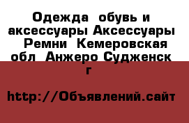 Одежда, обувь и аксессуары Аксессуары - Ремни. Кемеровская обл.,Анжеро-Судженск г.